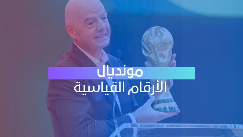 مونديال الأرقام القياسية 