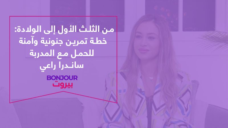 من الثلث الأول إلى الولادة: خطة تمرين جنونية وآمنة للحمل مع المدربة سانـدرا راعي
