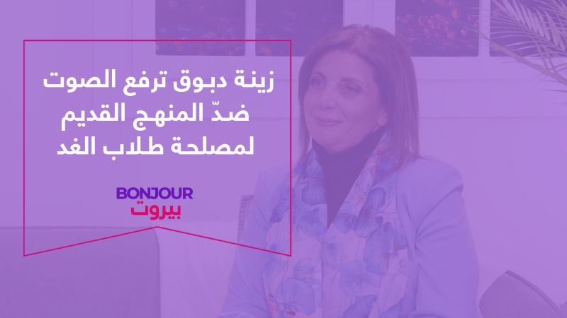 زينة دبوق ترفع الصوت ضدّ المنهج القديم لمصاحة طلاب الغد
