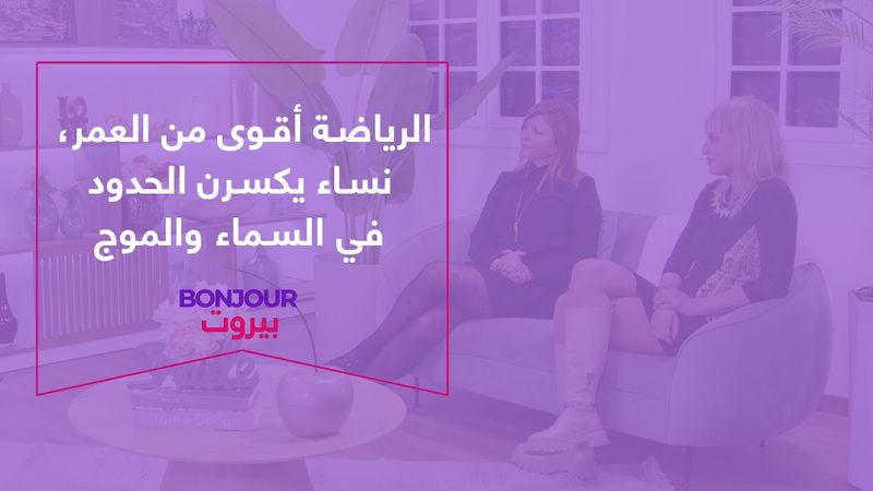 الرياضة أقوى من العمر، نساء يكسرن الحدود في السماء والموج