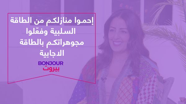 إحموا منازلكم من الطاقة السلبية وفعّلوا مجوهراتكم بالطاقة الاجابية
