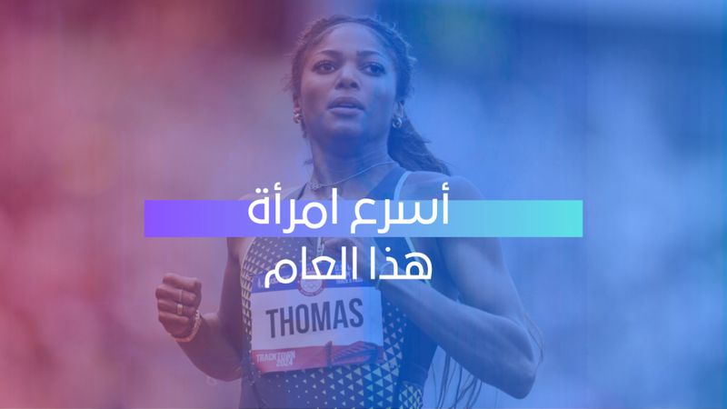 أسرع امرأة هذا العام