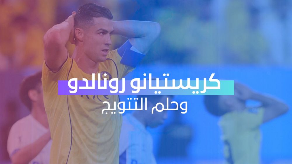 كريستيانو رونالدو وحلم التتويج