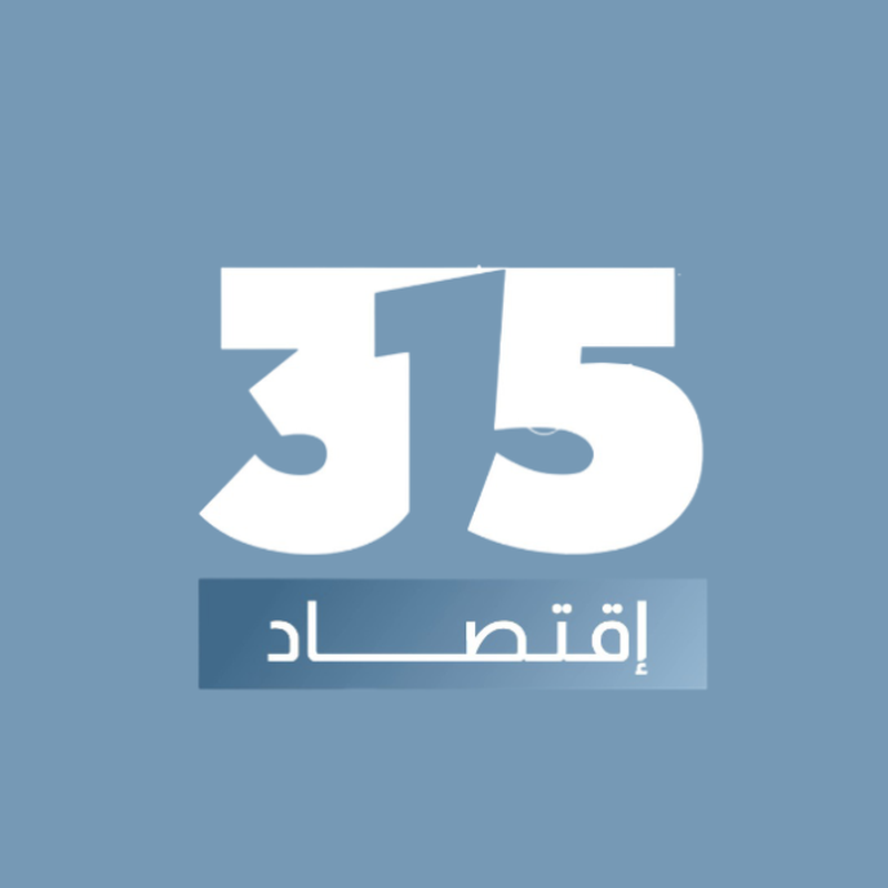  315 إقتصاد