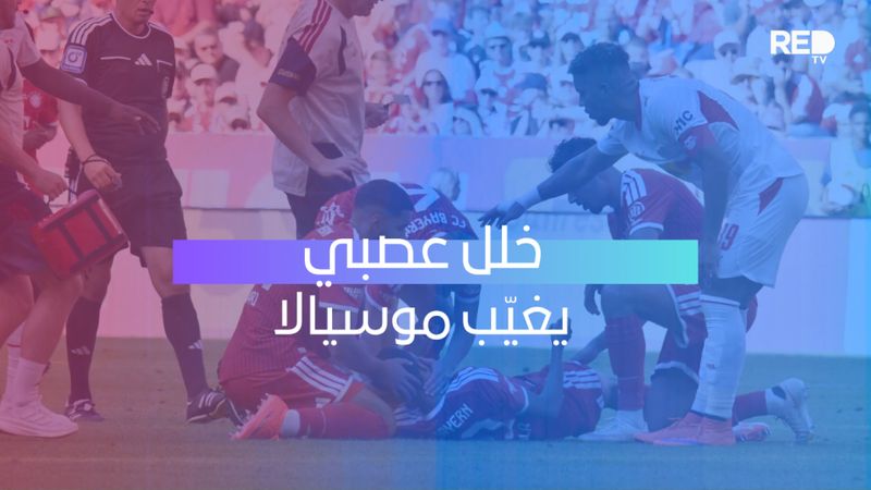 خلل عصبي يغيّب موسيالا