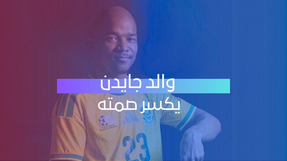 والد جايدن يكسر صمته 