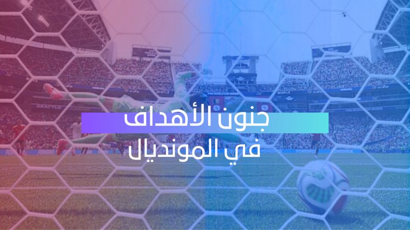 جنون الأهداف في المونديال