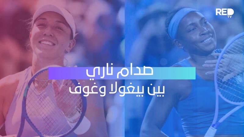 صدام ناري بين بيغولا وغوف