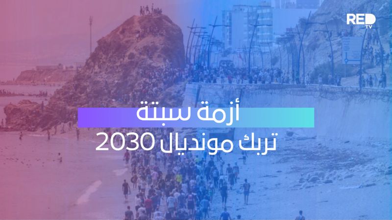 أزمة سبتة تربك مونديال 2030