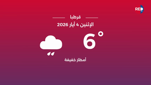 طقس الاثنين 4 أيار 2026 