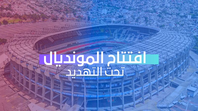 افتتاح المونديال تحت التهديد
