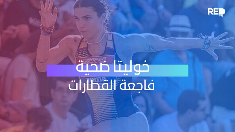 خوليتا ضحية فاجعة القطارات