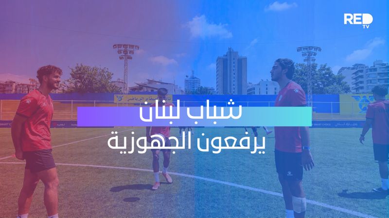 شباب لبنان يرفعون الجهوزية