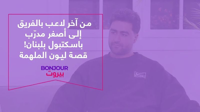 من آخر لاعب بالفريق إلى أصغر مدرّب باسكتبول بلبنان! قصة ليون الملهمة
