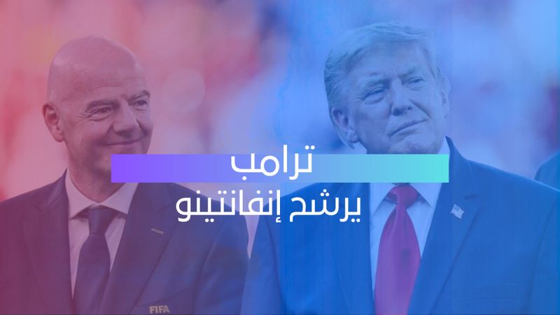 ترامب يرشح إنفانتينو
