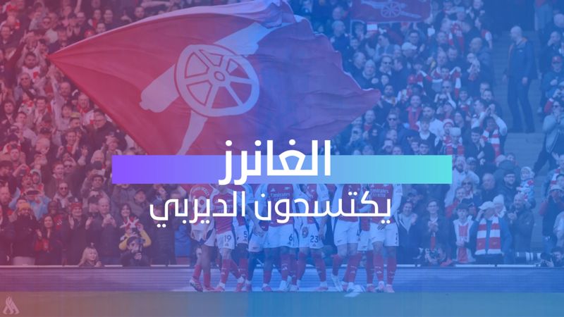 الغانرز يكتسحون الديربي