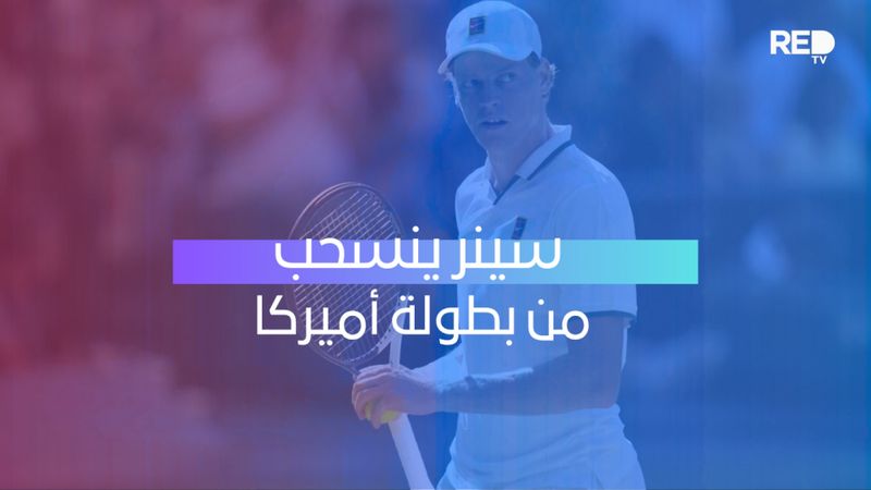 سينر ينسحب من بطولة أميركا