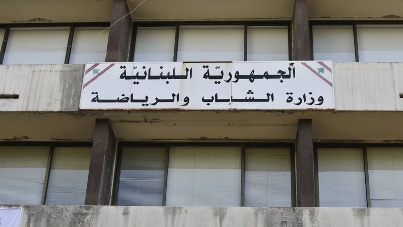 خلافات وتجاوزات تهزّ وزارة الشباب والرياضة