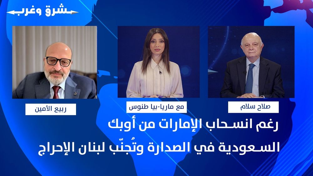 السعودية تتقدّم خليجيًا رغم انسحاب الإمارات من أوبك… والرياض جنّبت لبنان الإحراج