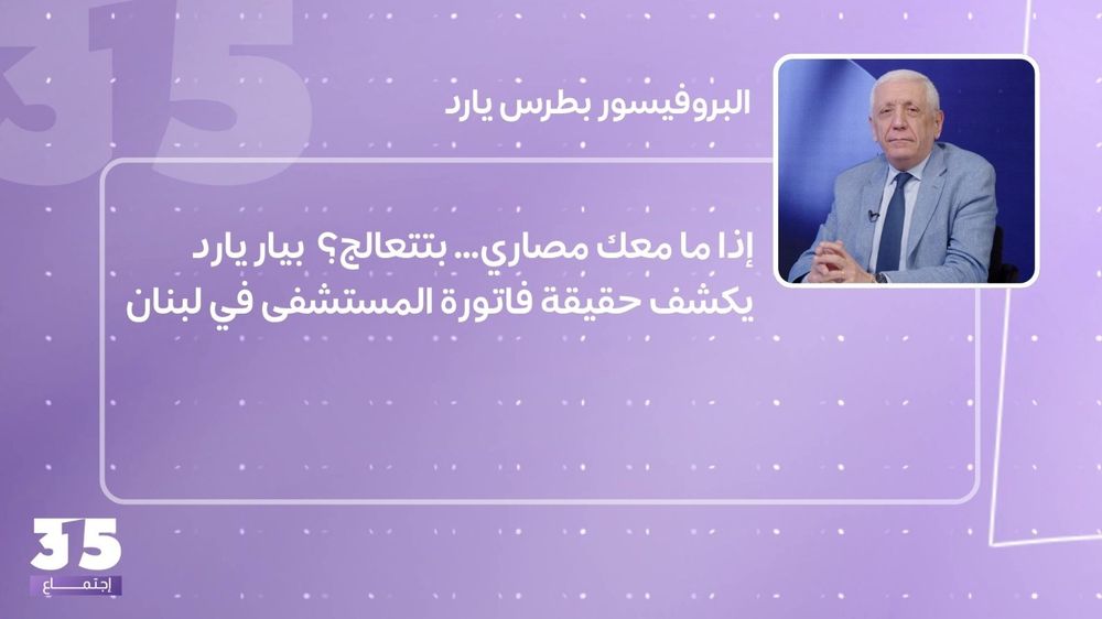 إذا ما معك مصاري… بتتعالج؟ بيار يارد يكشف حقيقة فاتورة المستشفى في لبنان