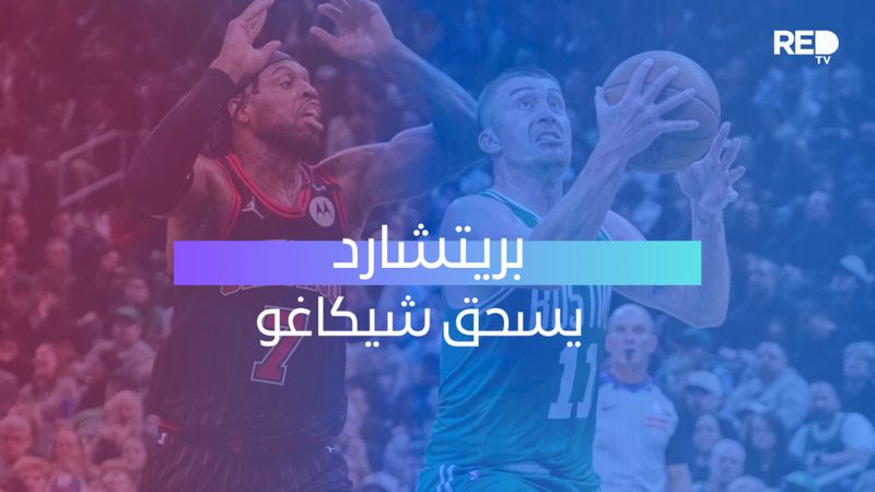 بريتشارد يسحق شيكاغو
