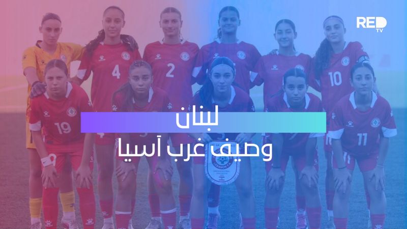 لبنان وصيف غرب آسيا