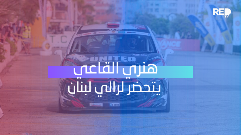 هنري القاعي يدخل رالي لبنان بحثاً عن منصة التتويج!