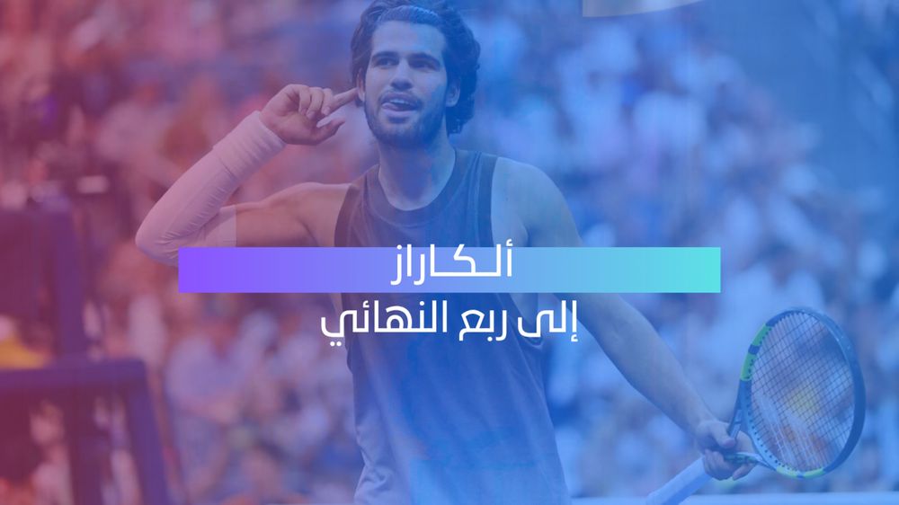 ألكاراز إلى ربع نهائي أميركا المفتوحة بثلاثية أمام تومي بول