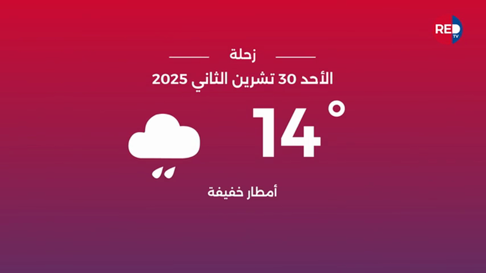 طقس الأحد 30 تشرين الثاني 2025