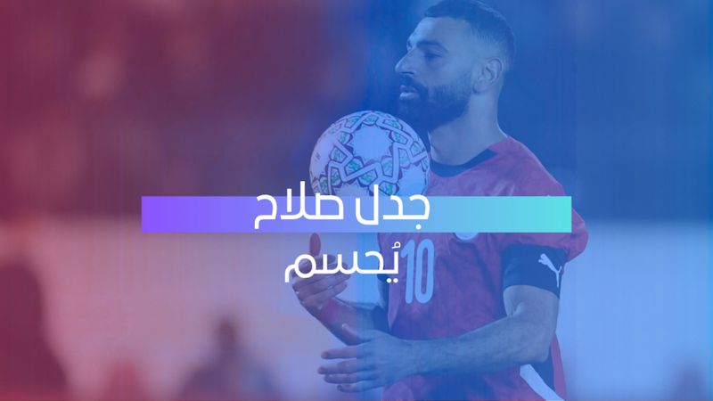 جدل صلاح يُحسم 