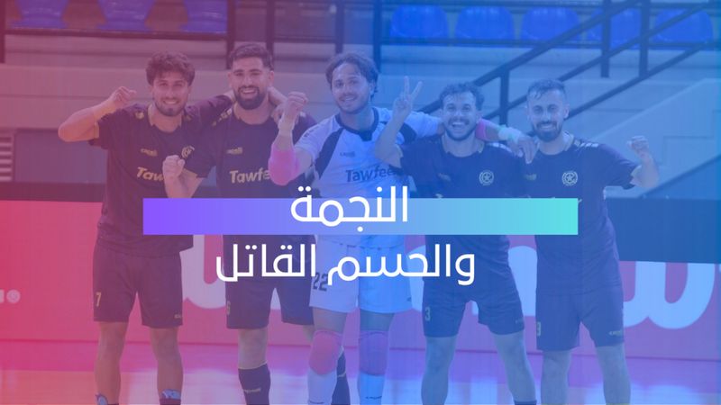 النجمة والحسم القاتل