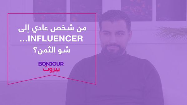من شخص عادي إلى Influencer… شو الثمن؟