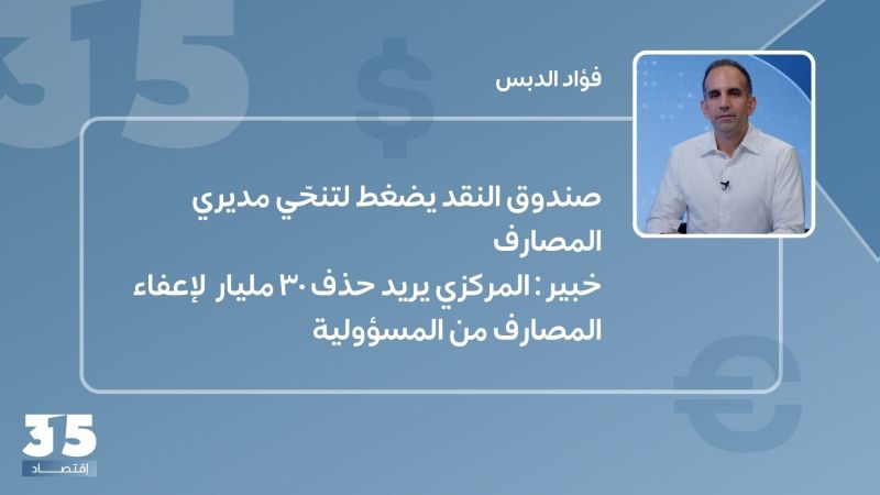 صندوق النقد يضغط لتنحّي مديري المصارف.. خبير: المركزي يريد حذف ٣٠ مليار لإعفاء المصارف من المسؤولية