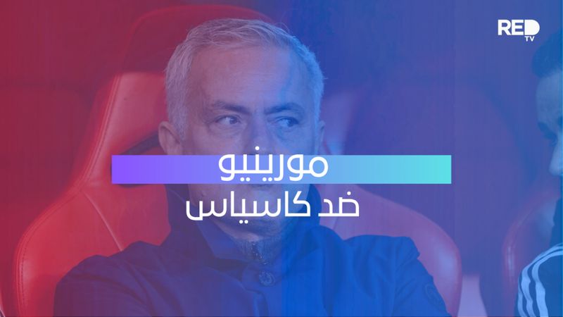مورينيو ضد كاسياس