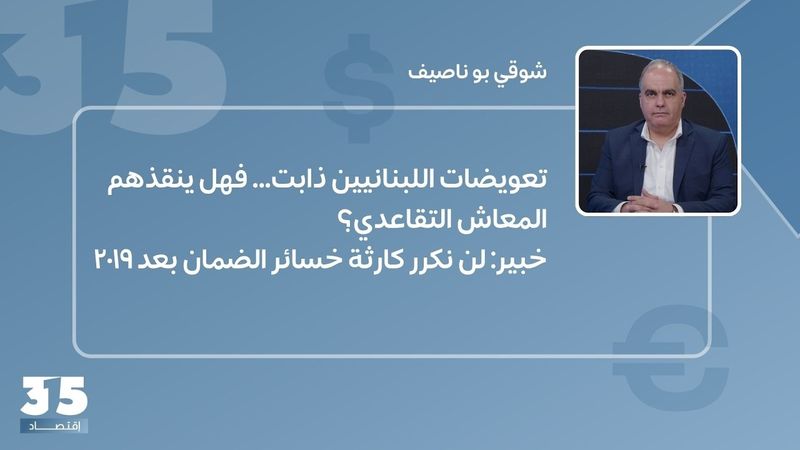 تعويضات اللبنانيين ذابت… فهل ينقذهم المعاش التقاعدي؟ خبير: لن نكرر كارثة خسائر الضمان بعد ٢٠١٩