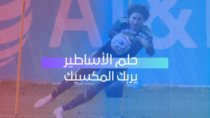 حلم الأساطير يربك المكسيك