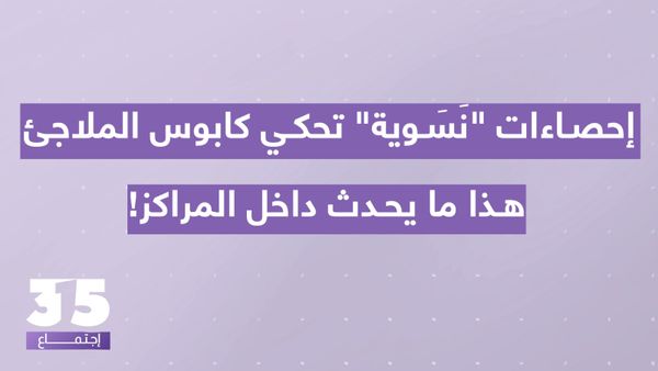 قلق وجحيم الإيواء يبتلع الأرواح - إحصاءات 