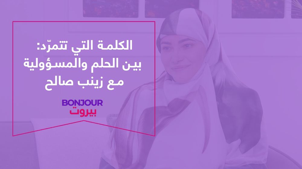 الكلمة التي تتمرّد: بين الحلم والمسؤولية مع زينب صالح

