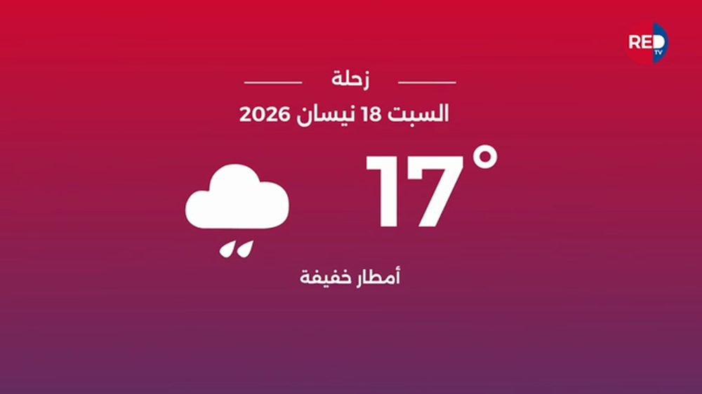 طقس السبت 18 نيسان 2026 