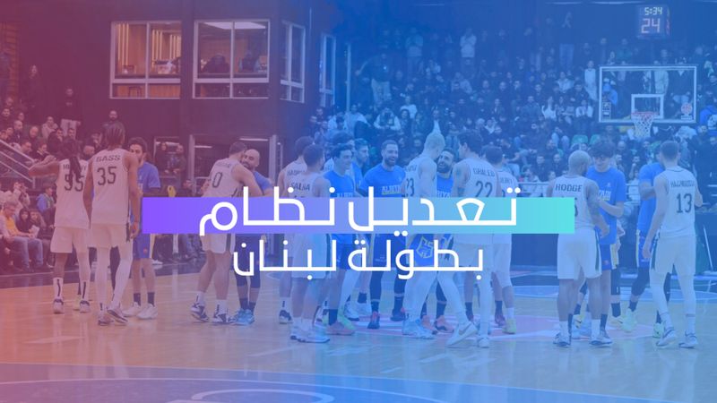 تعديل نظام بطولة لبنان لكرة السلة