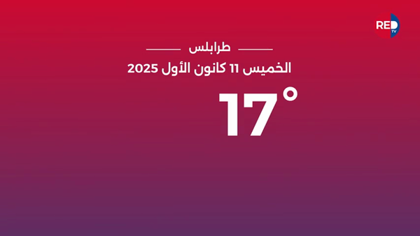 طقس الخميس 11 كانون الأول 2025