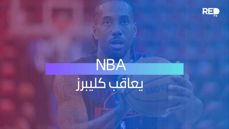 NBA يعاقب كليبرز