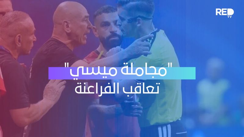مجاملة ميسي تعاقب الفراعنة