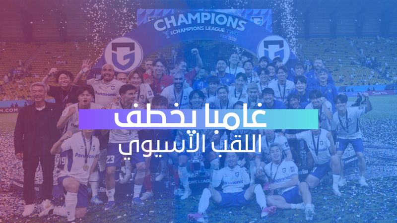 غامبا يخطف اللقب الآسيوي