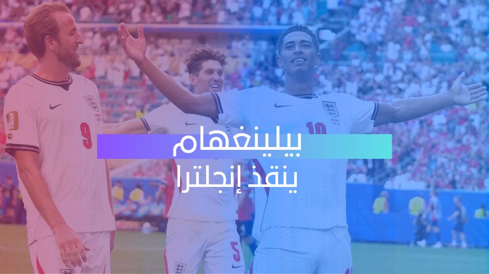 بيلينغهام ينقذ إنجلترا 