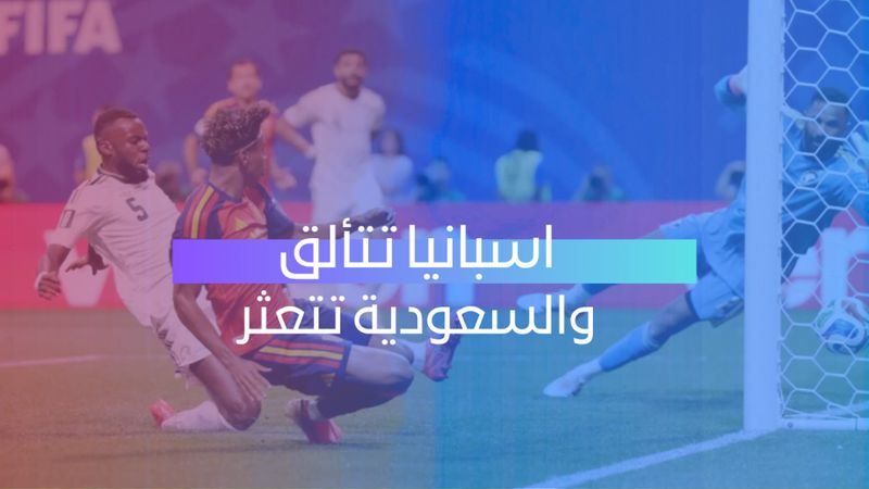 اسبانيا تتألق والسعودية تتعثر