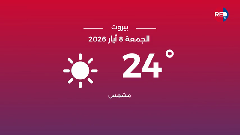 طقس الجمعة 8 أيار 2026