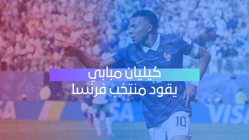 مبابي يتألق والعراق تتعثّر 