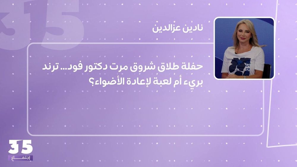حفلة طلاق شروق مرت دكتور فود… ترند بريء أم لعبة لإعادة الأضواء؟