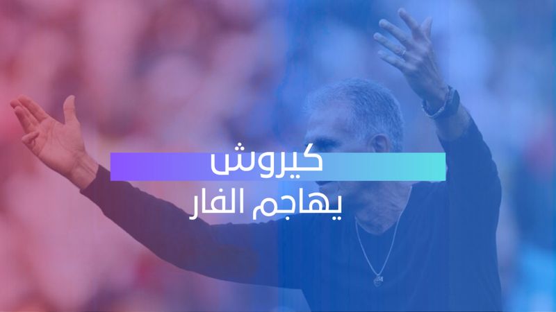 كيروش يهاجم الفار